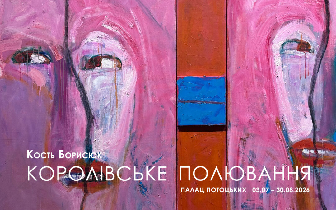 КОСТЬ БОРИСЮК