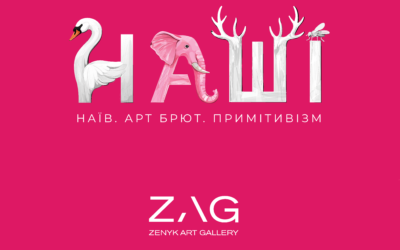 НАШІ
