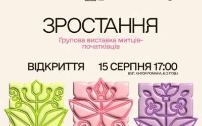 Виставковий проєкт “Зростання”