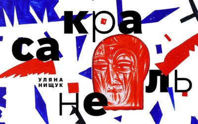 Уляна Нищук САКРАЛЬНЕ